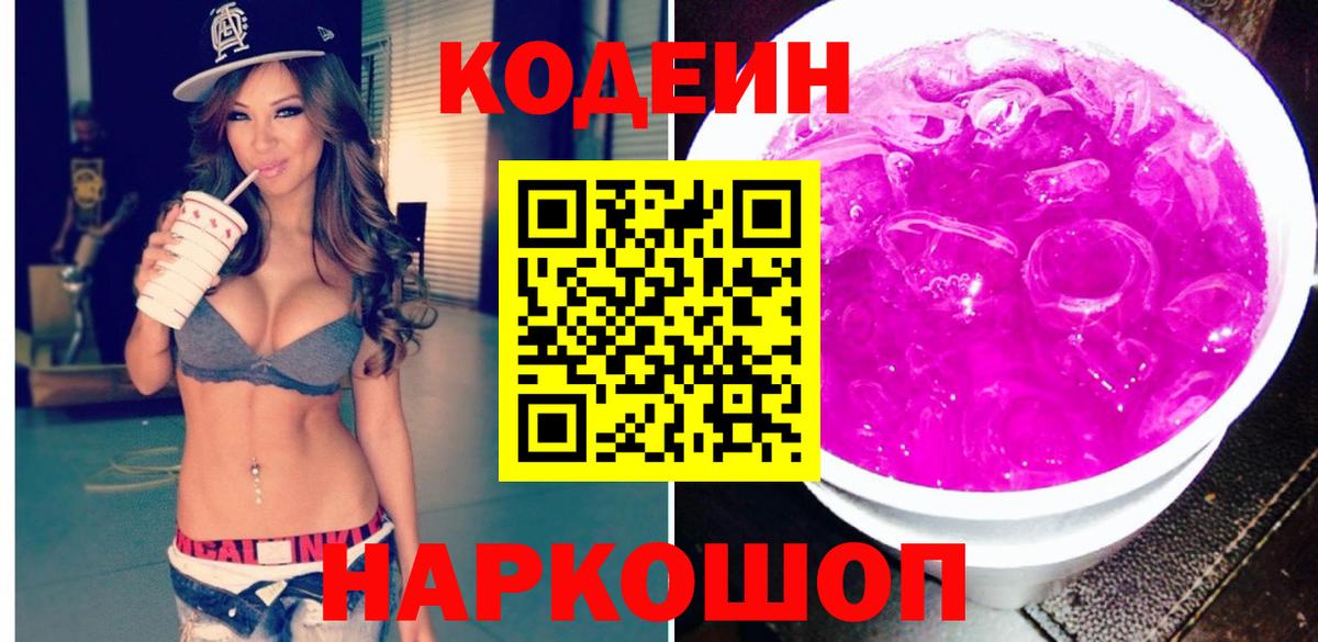 Кодеин напиток Lean (лин)  Вход с VPN  Белогорск  Кодеиновый сироп Lean Purple Drank 